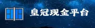 皇冠现金(CASH)官方网站 - 值得信赖的现金品牌