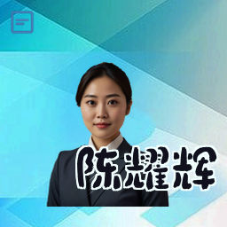 陈耀辉