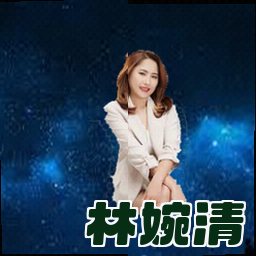 林婉清