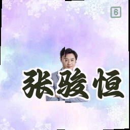张骏恒